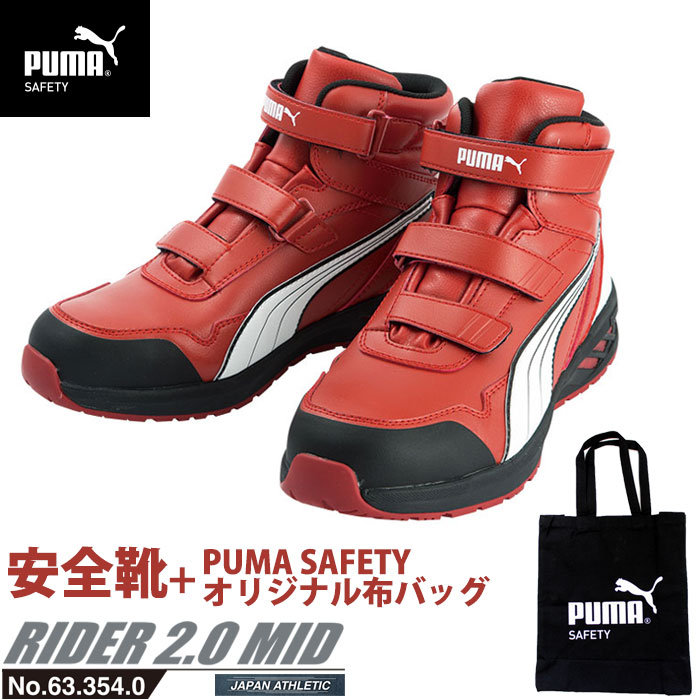 安全靴 ライダー 28.0cm レッド 2.0 ミッドカット PUMA 帆布バッグ付