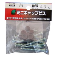 ミニキャップビス ビニール袋入 4.5x38mm キャップ色/茶 1袋10本価格 ※取寄品の1枚目