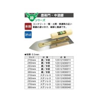 鹿衛門 中塗鏝 ステンレス 300mm 取寄品の2枚目