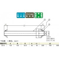 逆梁用連通管 屋上用 露出防水用 長さ700 ※メーカー直送代引不可