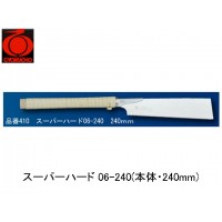 スーパーハード 06-240(本体・240mm)の2枚目