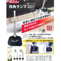 ※在庫処分品 SDSmax 四角ランマ 軸径18x150x500mm ※キズありの5枚目