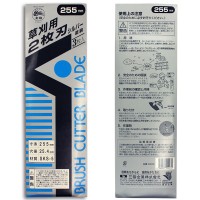 刈払機用回転刈刃 2枚刃 シルバー仕上 外径255mm×厚み1.6mm (3枚入セット） 取寄品の2枚目