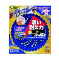 刈払機用チップソー ブルーシャーク 外径mm×刃数P 255×36 取寄品の1枚目