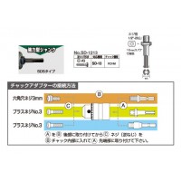 SDSチャック用アダプター SD-1213の2枚目