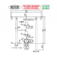 アプローチ手すり ベースプレート式 シルバー 1組価格 メーカー直送品の2枚目