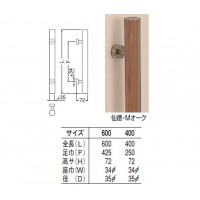 自然木丸型取手 600mm 仙徳・オーク 1組価格 ※メーカー取寄品の2枚目