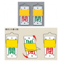 スライド式バルブ開閉札(回転タイプ)特15-101Aの2枚目