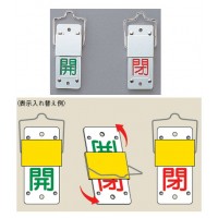 スライド式バルブ開閉札(回転タイプ)特15-201Aの2枚目