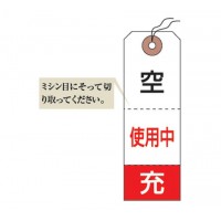 ボンベ札(タグ)札-10 50枚1組の2枚目