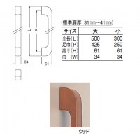 ウッド 甲丸取手 大 ウッド 1組価格 ※メーカー取寄品の2枚目