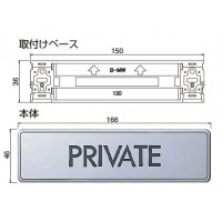 どこでもサイン PRIVATE ヘアライン 1枚価格 ※メーカー取寄品の2枚目