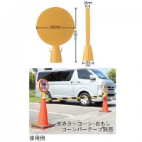 コーンヘッド標識 本体＋ステッカー片面付 「矢印 上 直進」 CH-7 取寄品の2枚目