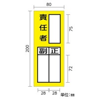 責任者氏名マグネット標識 貼72M 責任者・正副 200×80mm 取寄品の2枚目