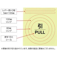 高輝度蓄光ステッカー ドアノブセット (引) NRP-004 5×100mm/80mmφ/100mmφ/「引」60mmφ 取寄品の3枚目