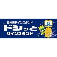 ドシッとサインスタンド P・駐車場 BBEL-1S 840×380mm 片面表示タイプ PP メーカー直送の5枚目