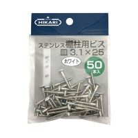 NEW HIKARI ステンレス棚柱用ビス 白頭 3.1x25mm 1袋50本入 取寄品の1枚目