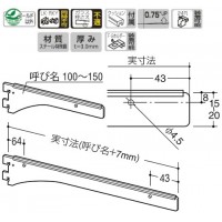 水平ブラケット 呼名150 クローム A-202の2枚目