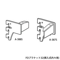 FOブラケット32(挿入式内々用)呼名100 クローム A-387S(A-388S)の1枚目