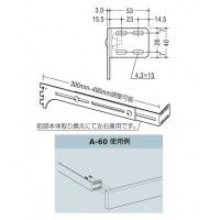 コーニスブラケット クローム A-60の3枚目