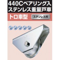 440Cベアリング入ステンレス重量戸車 車のみ(110mm・トロ型)(1個価格)の3枚目