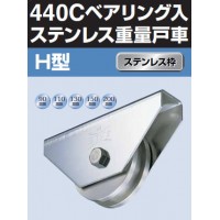 440Cベアリング入ステンレス重量戸車 車のみ(200mm・H型)(1個価格)の3枚目