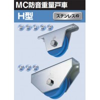 MC防音重量戸車 車のみ(ボルト・ナット付)(100mm・H型)(1個価格)の3枚目