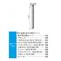 物干取付用Nパーツ ステンカラー(ロング支柱)※メーカー直送品の2枚目