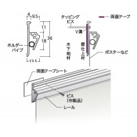 ポスターレールセット LSタイプ 取寄品の2枚目