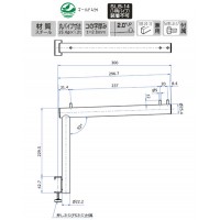 Vフェイスアウトハンガー アップタイプ25径 300mm クローム V-FSU-25の2枚目