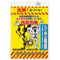 多目的看板 感電 W210×H297mm ※取寄品の3枚目