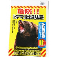 多目的看板 熊出没注意 W210×H297mm ※取寄品の3枚目