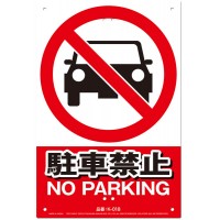 JIS対応 安全標識 駐車禁止 W300×H450mm ※取寄品の1枚目