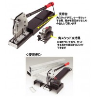 角スタッド切断機の2枚目