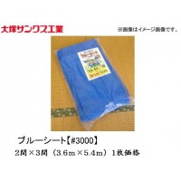 ブルーシート【#3000】2間×3間（3.6ｍ×5.4ｍ）1枚価格の1枚目