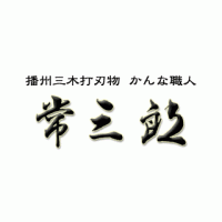 ほて常（ほてつね）（白樫包堀）70mmの5枚目