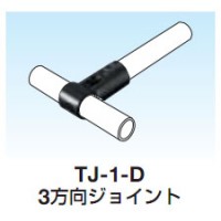 導電性パイプシステム 3方向ジョイントの2枚目