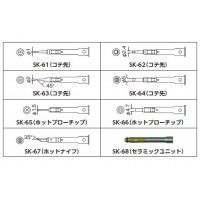 SK-60シリーズ用ホットブローチップの2枚目