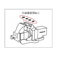 ステンレスバイスTSUBR-150用 口金用ねじセット ※取寄せ品の2枚目