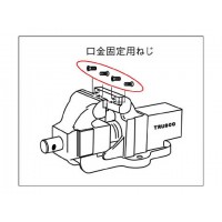 ボール盤バイスFV-100用 口金用ねじセット※取寄せ品の2枚目