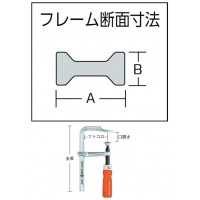 L型クランプ エコノミータイプ 最大口開300×深さ80mm ※取寄品の2枚目