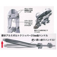 KAZU-model 磨きアルミボルトクリッパー210mm(曲りハンドル)の3枚目