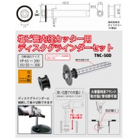 塩ビ管内径カッター用ディスクグラインダーセット 51mm 取寄品の2枚目