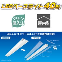 LEDベースライト 40形 ワイドベース 30W 取寄品の2枚目