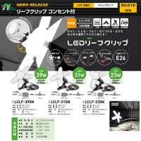 LEDリーフクリップ(連結コンセント付) LED23W 屋内型 100V専用 口金E26 取寄品の5枚目