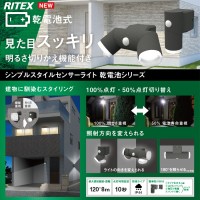 ライテックス シンプルスタイルセンサーライト 4.5Wx2灯 LED 乾電池式 520ルーメン 取寄品の3枚目