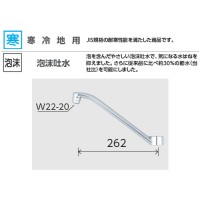 寒 吐水口ユニット 泡沫吐水 262mm ※取寄品の2枚目