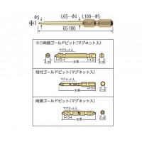 段付ゴールド ビット (+)1×全長65mm(マグネット入り)(2本組)の2枚目