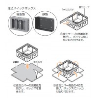 あと付け遮音カバー 埋込スイッチボックス用(樹脂・鉄製)4ヶ用(10枚価格)の2枚目