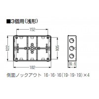 埋込スイッチボックス(塗代無・側面ノック付・3個用浅形) (1個価格)の2枚目